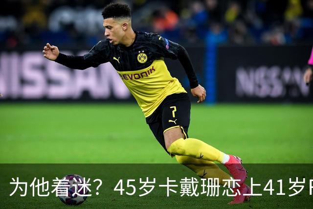 为他着迷？45岁卡戴珊恋上41岁F1车手，两人穿情侣装依偎出镜