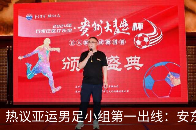 热议亚运男足小组第一出线：安东尼奥就是可以拿到想要的结果