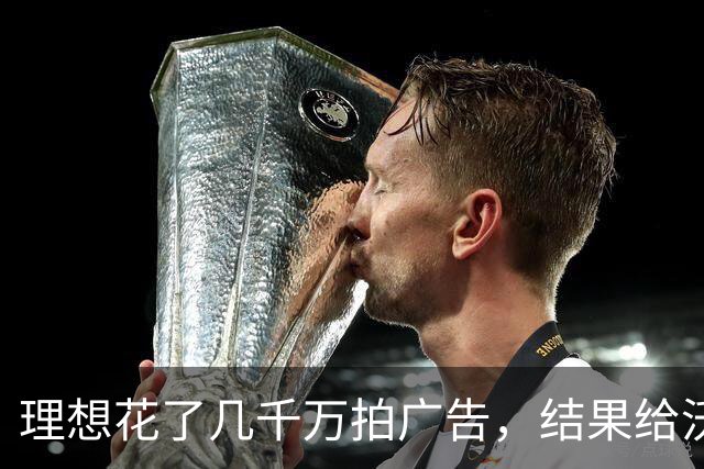 理想花了几千万拍广告，结果给沃尔沃又打了一次广告