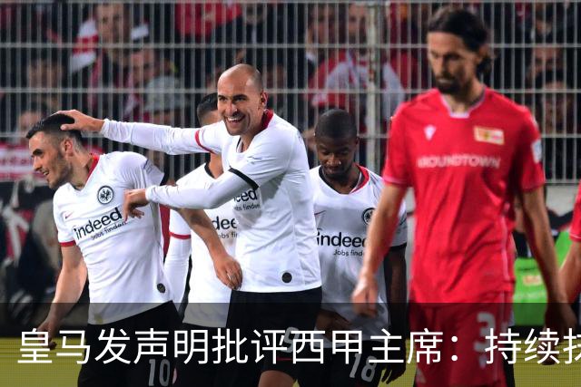 皇马发声明批评西甲主席：持续抹黑攻击皇马不可容忍