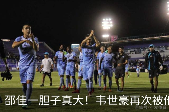 邵佳一胆子真大！韦世豪再次被他委以重任，本期集训成为国足队长